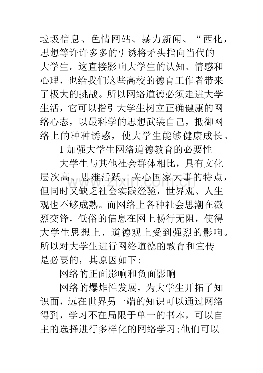 浅论当代大学生的网络道德教育.docx_第2页