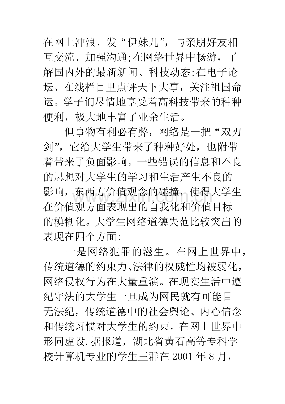 浅论当代大学生的网络道德教育.docx_第3页