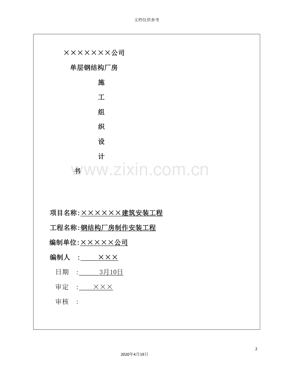 公司单层钢结构厂房施工组织设计.doc_第2页