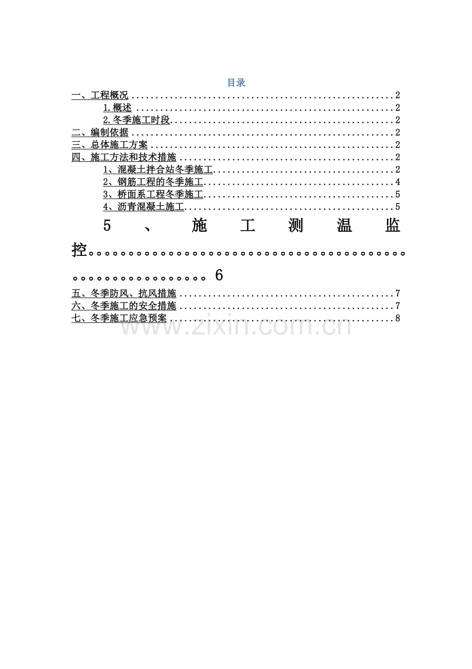 冬季施工方案及保证措施.doc_第2页