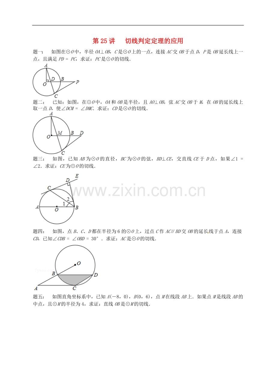 2017-2018学年九年级数学上册第二章对称图形-圆第25讲切线判定定理的应用课后练习新版苏科版.doc_第1页