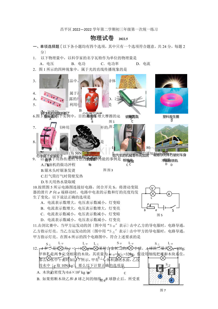 2022年昌平区初三物理一模试题.docx_第1页