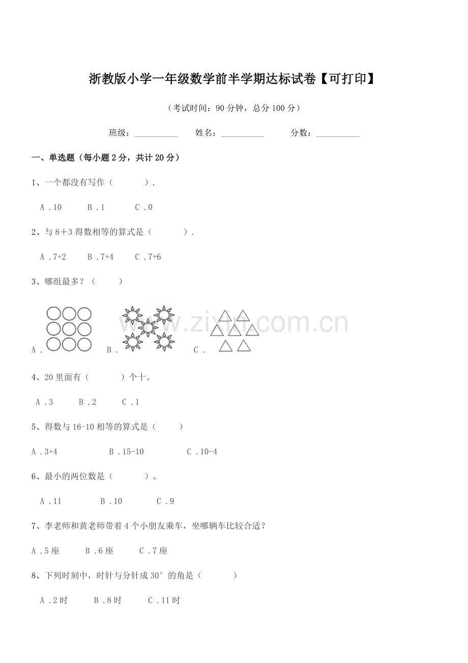 2022-2022年度第一学期(一年级)浙教版小学一年级数学前半学期达标试卷【可打印】.docx_第1页