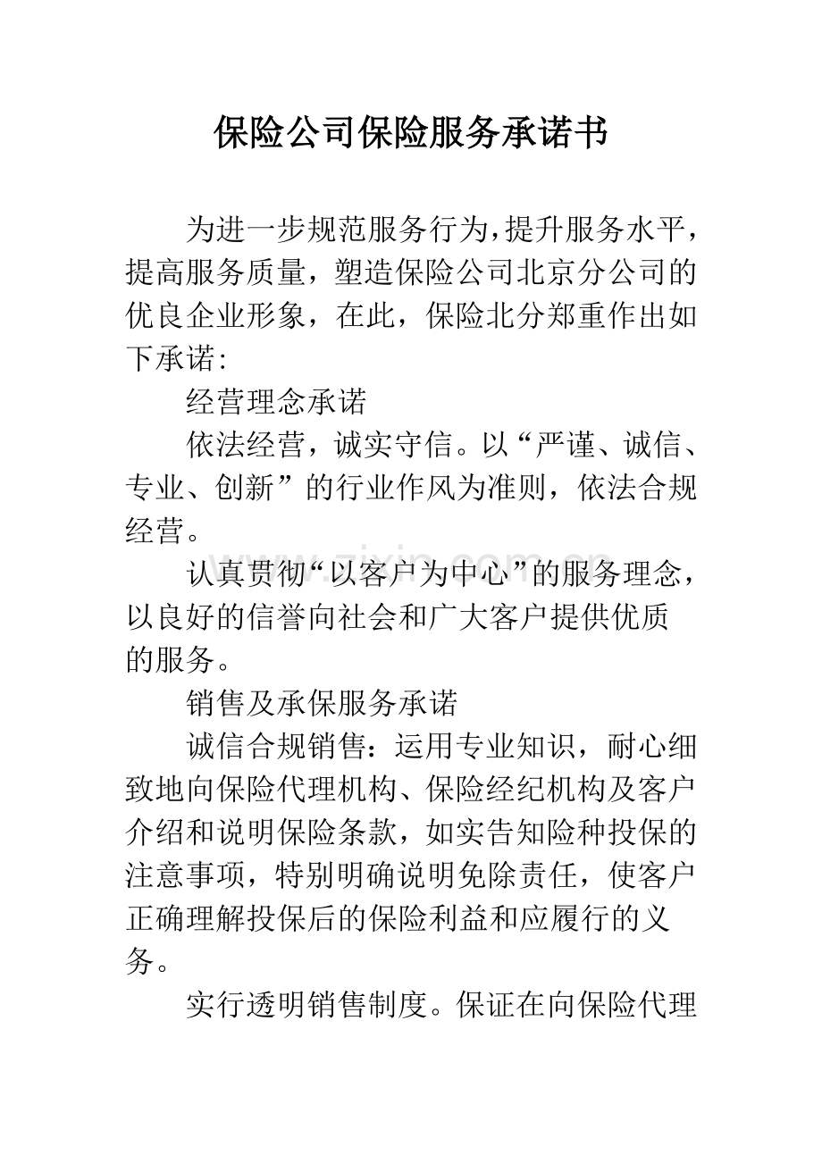 保险公司保险服务承诺书.docx_第1页