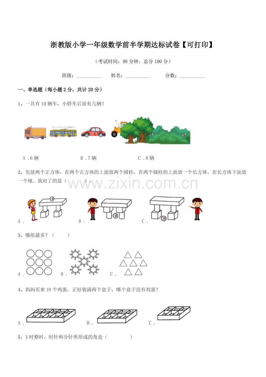 2020学年人教版(一年级)浙教版小学一年级数学前半学期达标试卷【可打印】.docx_第1页