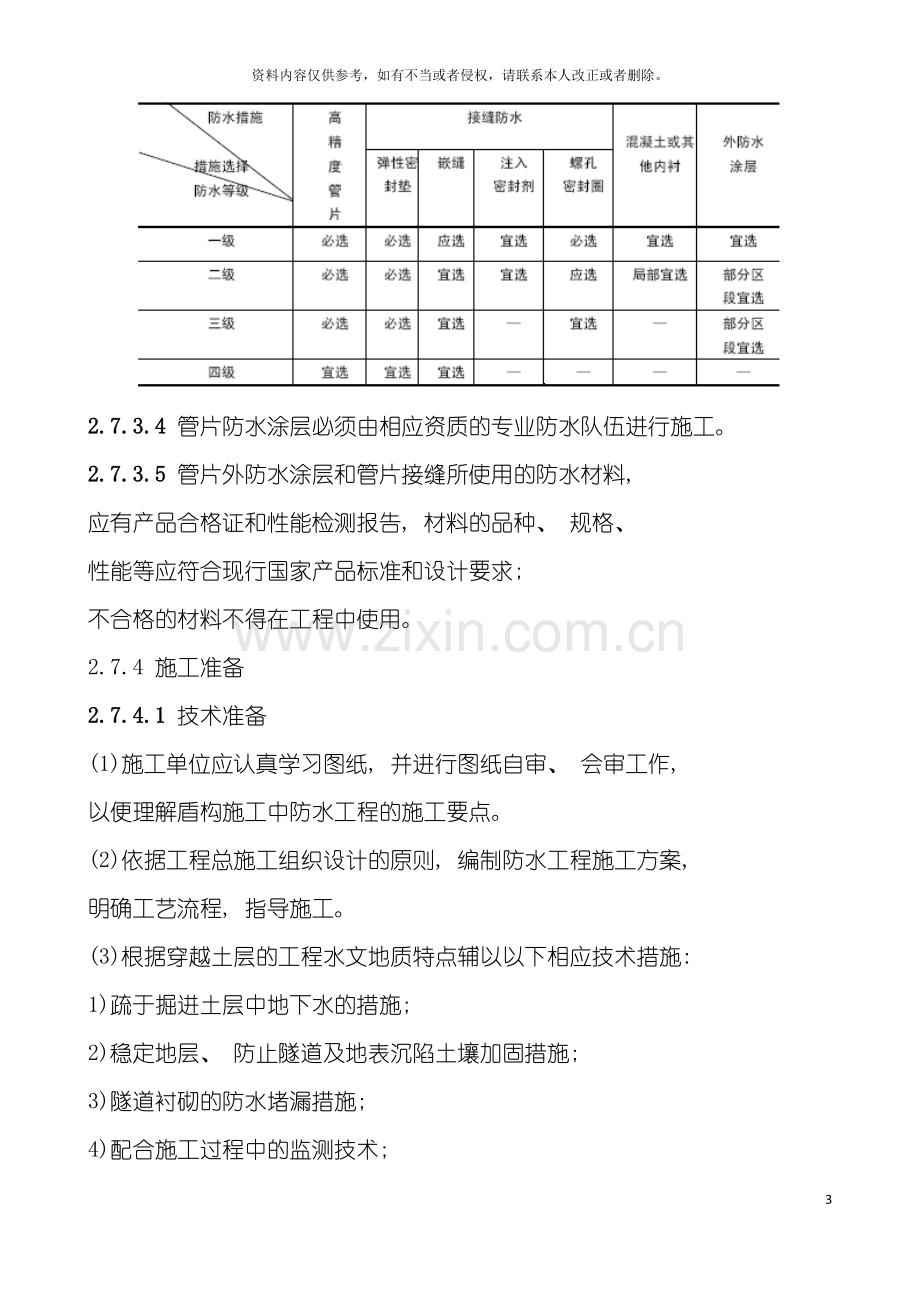 盾构法隧道工程防水施工工艺标准模板.doc_第3页