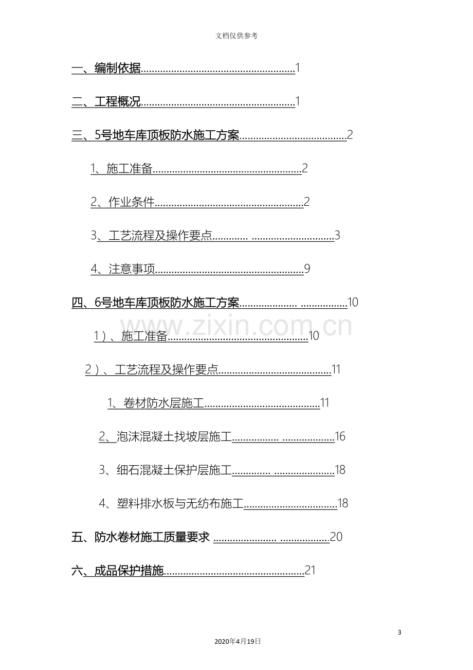 车库顶板防水方案.doc_第3页