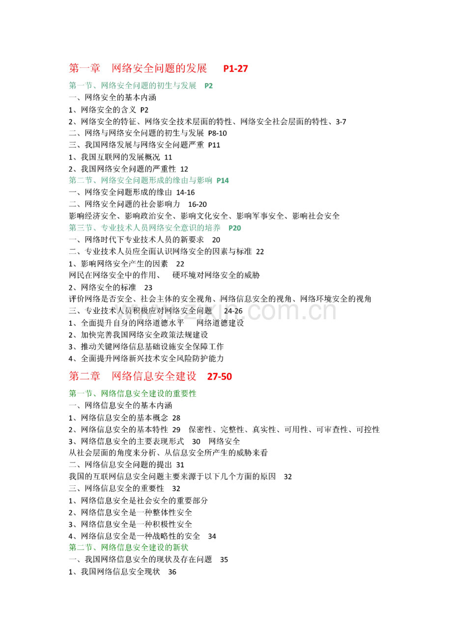 网络安全建设与网络社会治理题库＋提纲.pdf_第1页