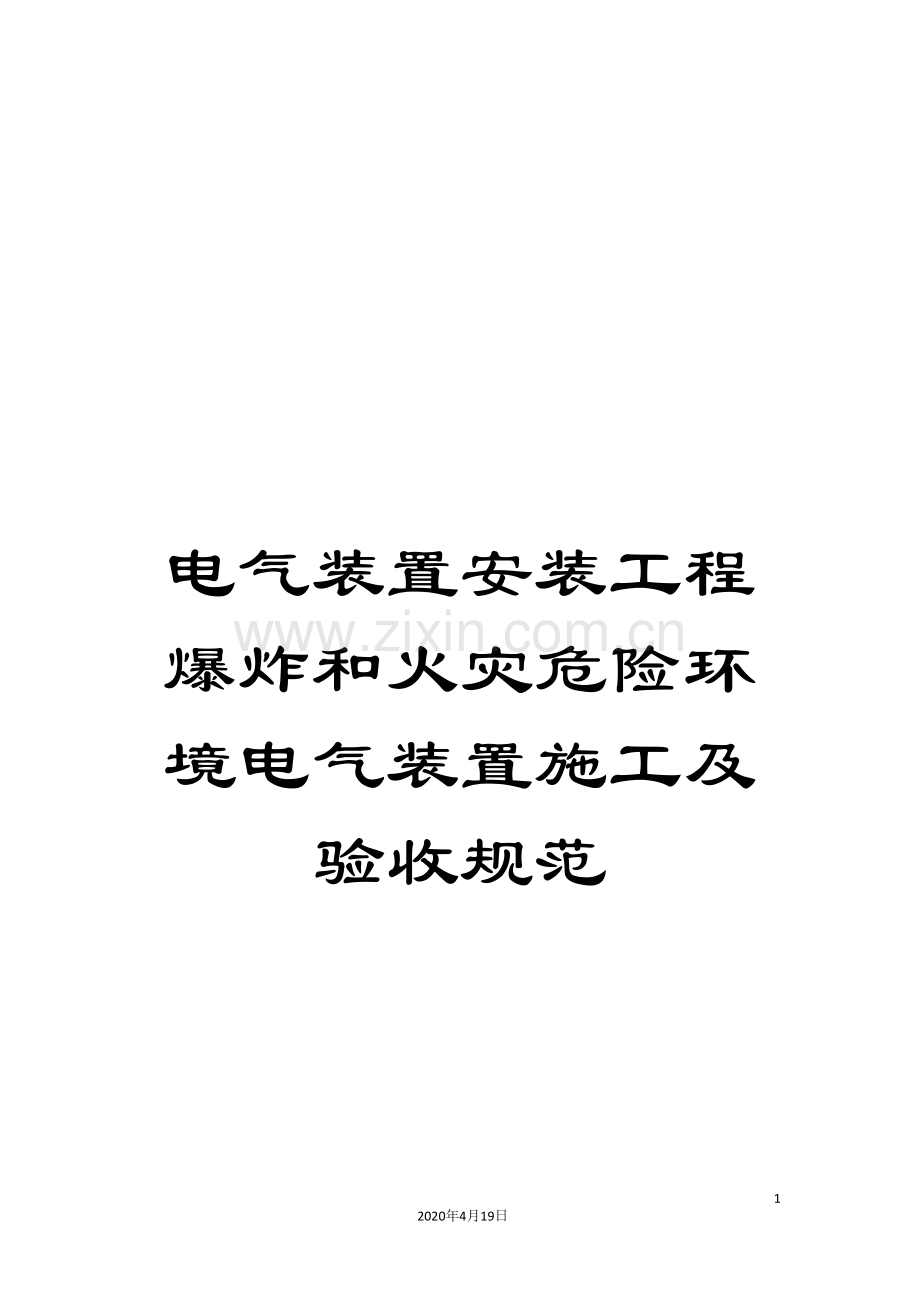 电气装置安装工程爆炸和火灾危险环境电气装置施工及验收规范.doc_第1页