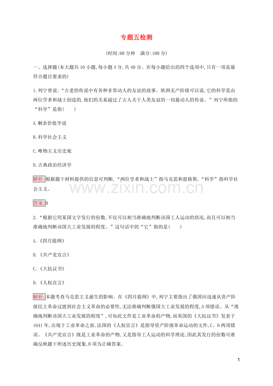 2019_2020学年高中历史专题5无产阶级革命家检测人民版选修4.docx_第1页