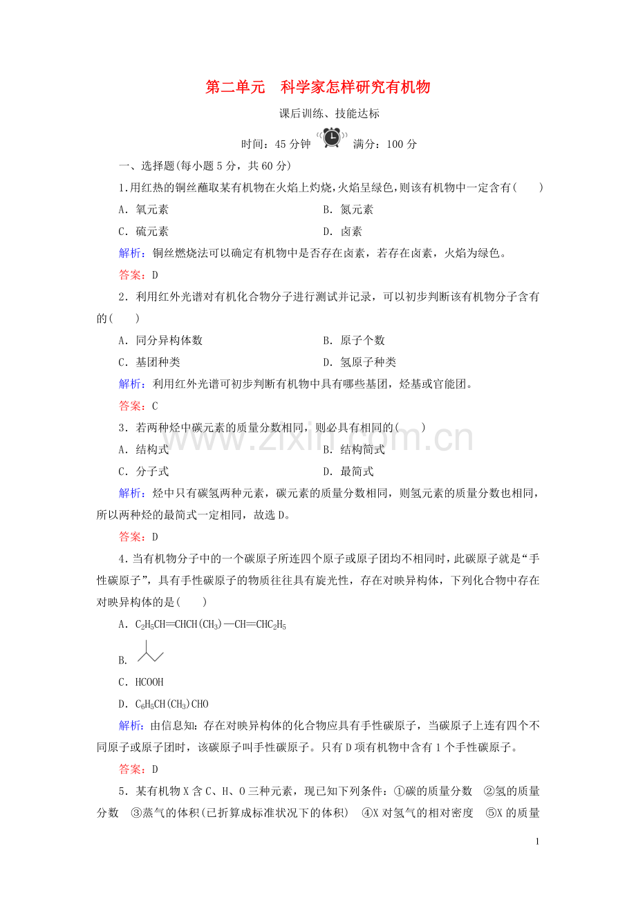 2019_2020学年高中化学专题1认识有机化合物第2单元科学家怎样研究有机物练习苏教版选修5.doc_第1页