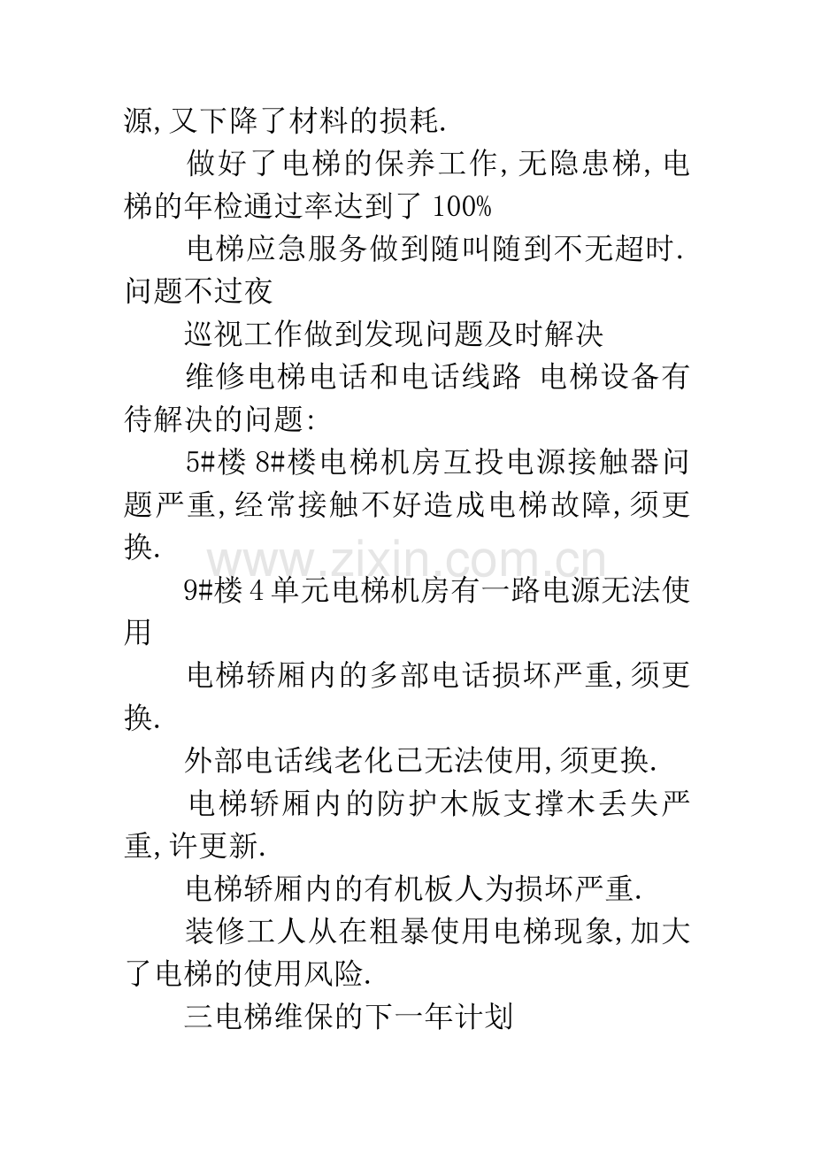 20XX电梯维保工工作总结.docx_第2页