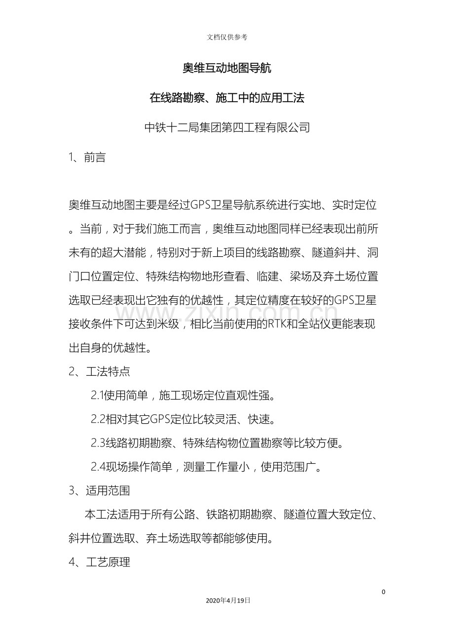 奥维互动地图导航在线路勘察施工中的应用工法范文.doc_第2页