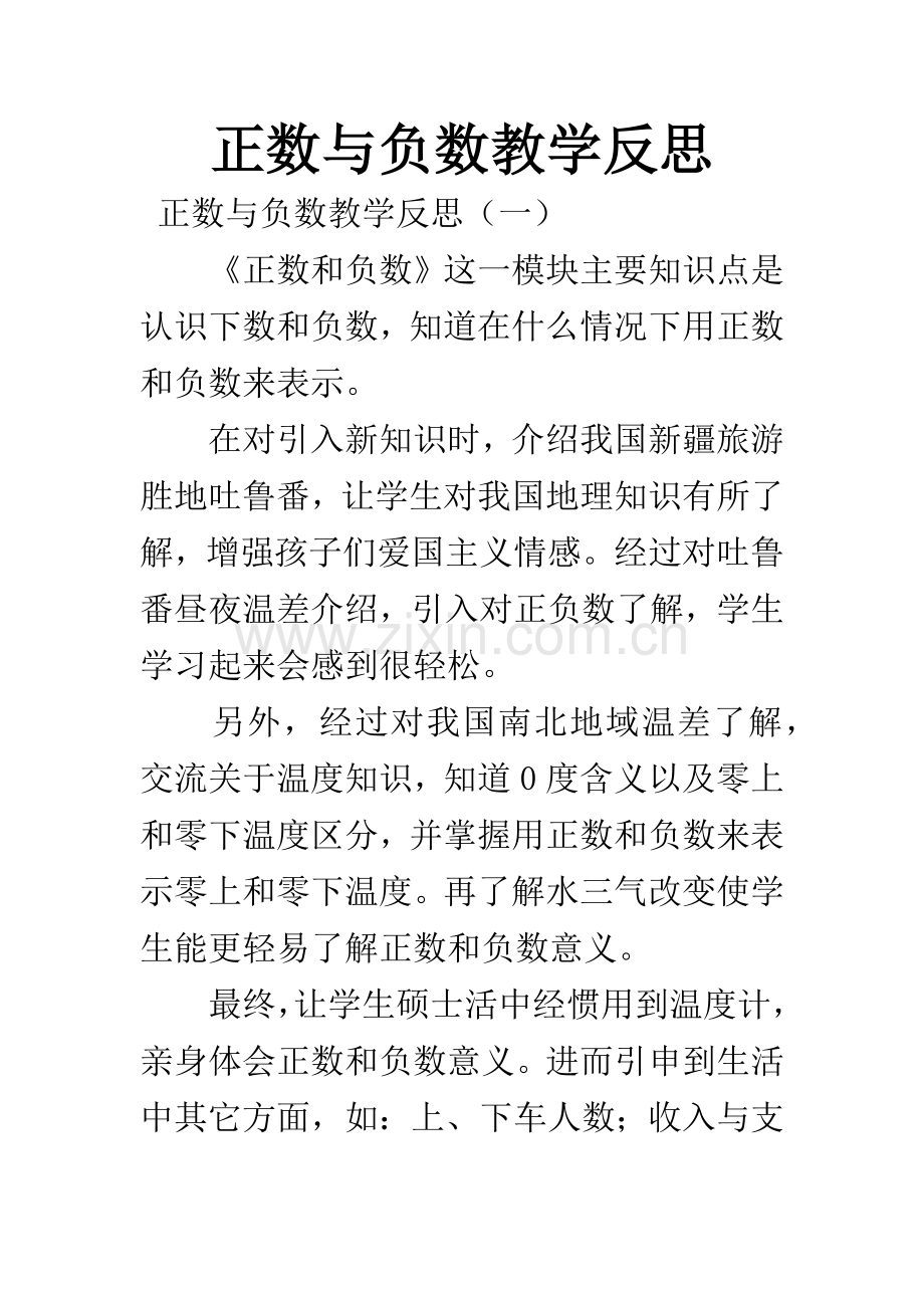 正数与负数教学反思.docx_第1页