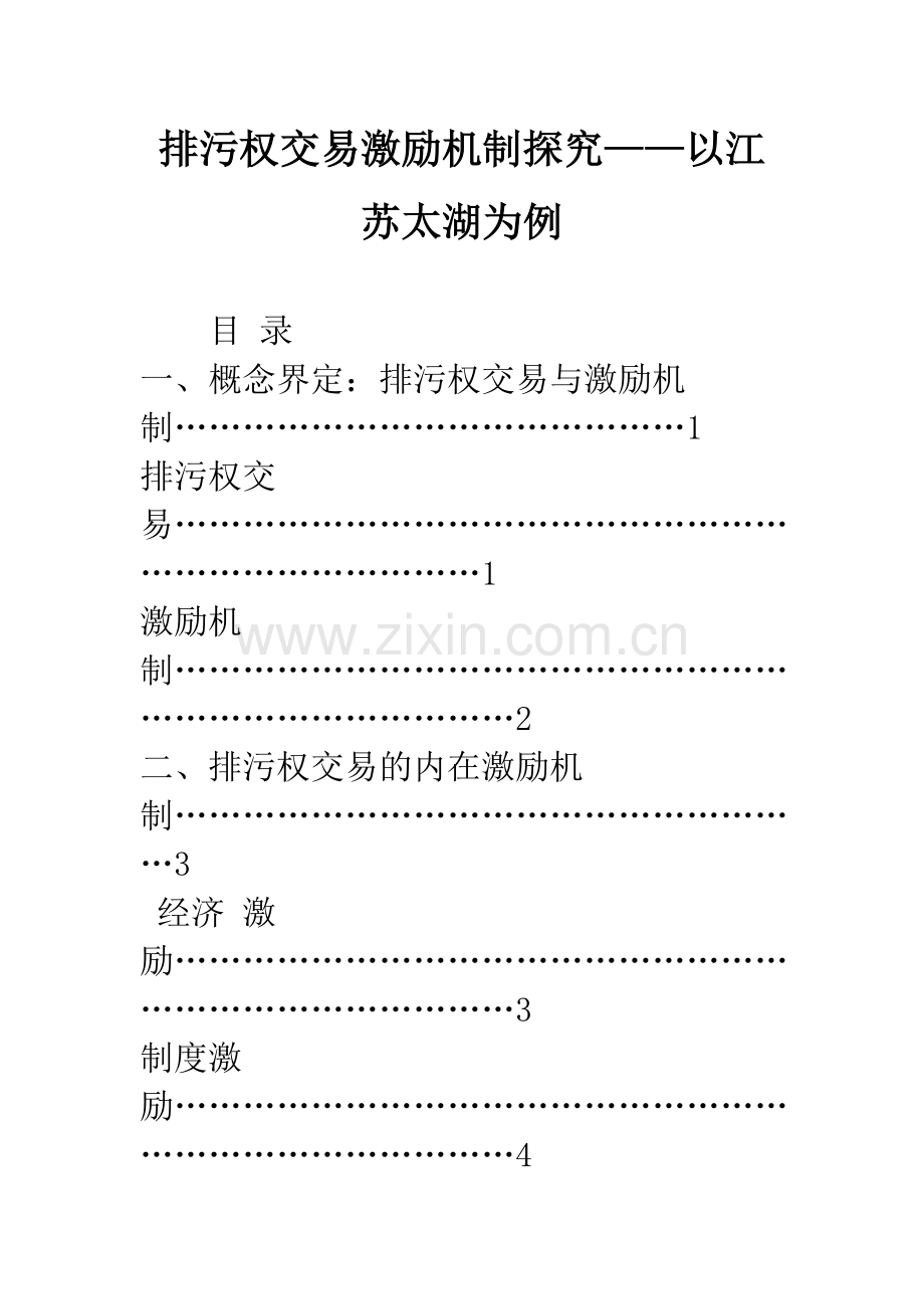 排污权交易激励机制探究——以江苏太湖为例.docx_第1页