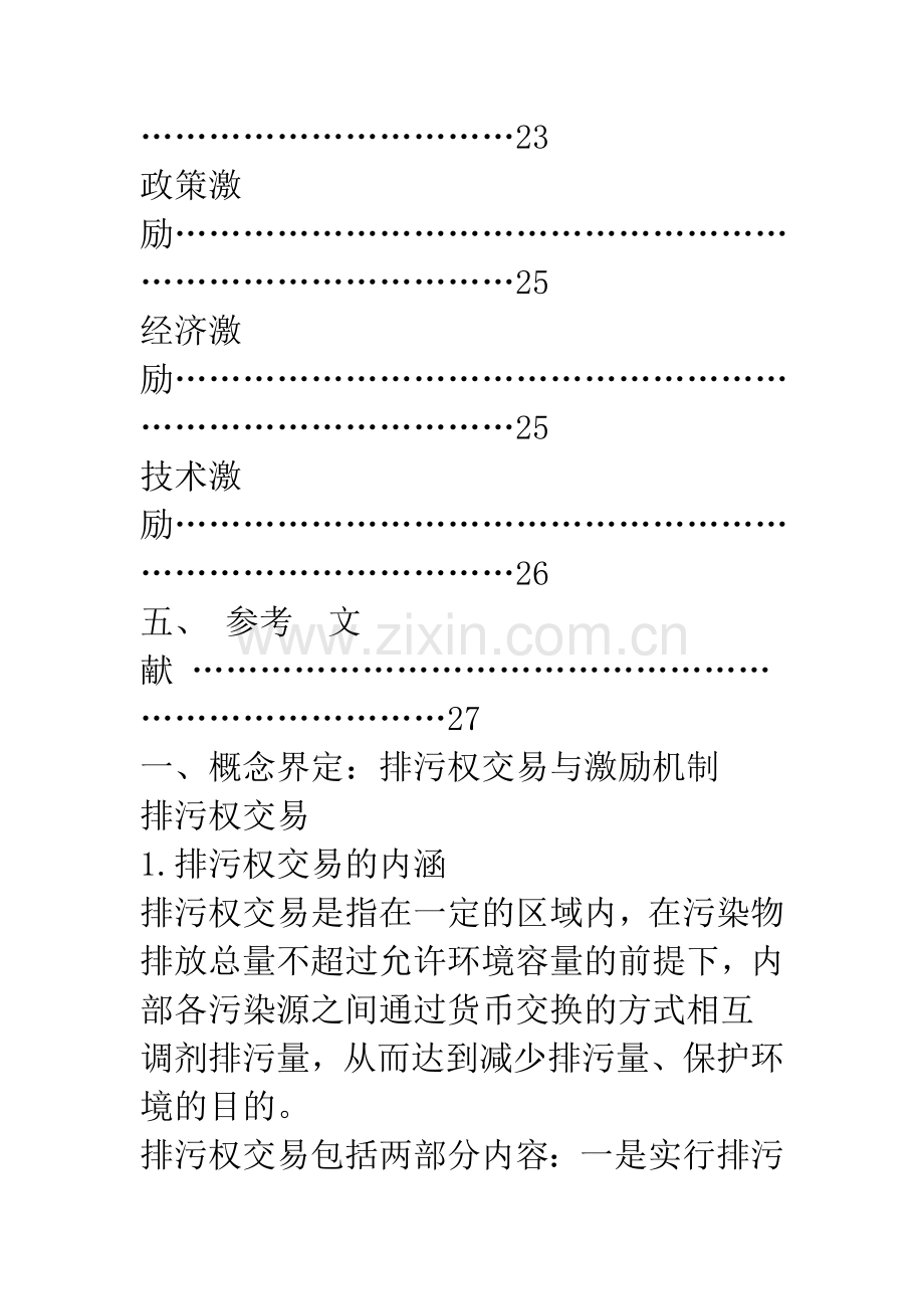 排污权交易激励机制探究——以江苏太湖为例.docx_第3页