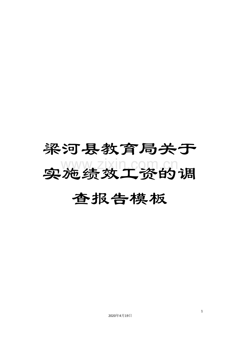 梁河县教育局关于实施绩效工资的调查报告模板.doc_第1页