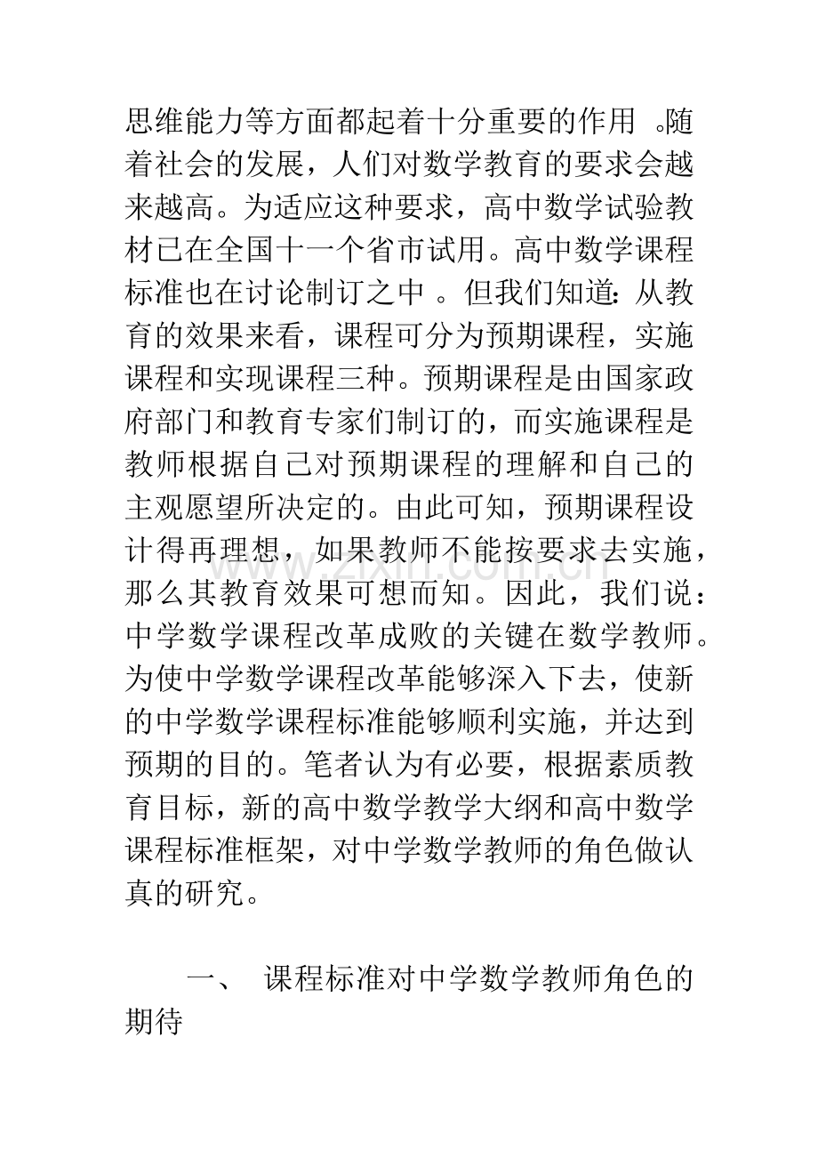 新世纪数学课程改革呼唤教师角色的转变.docx_第2页