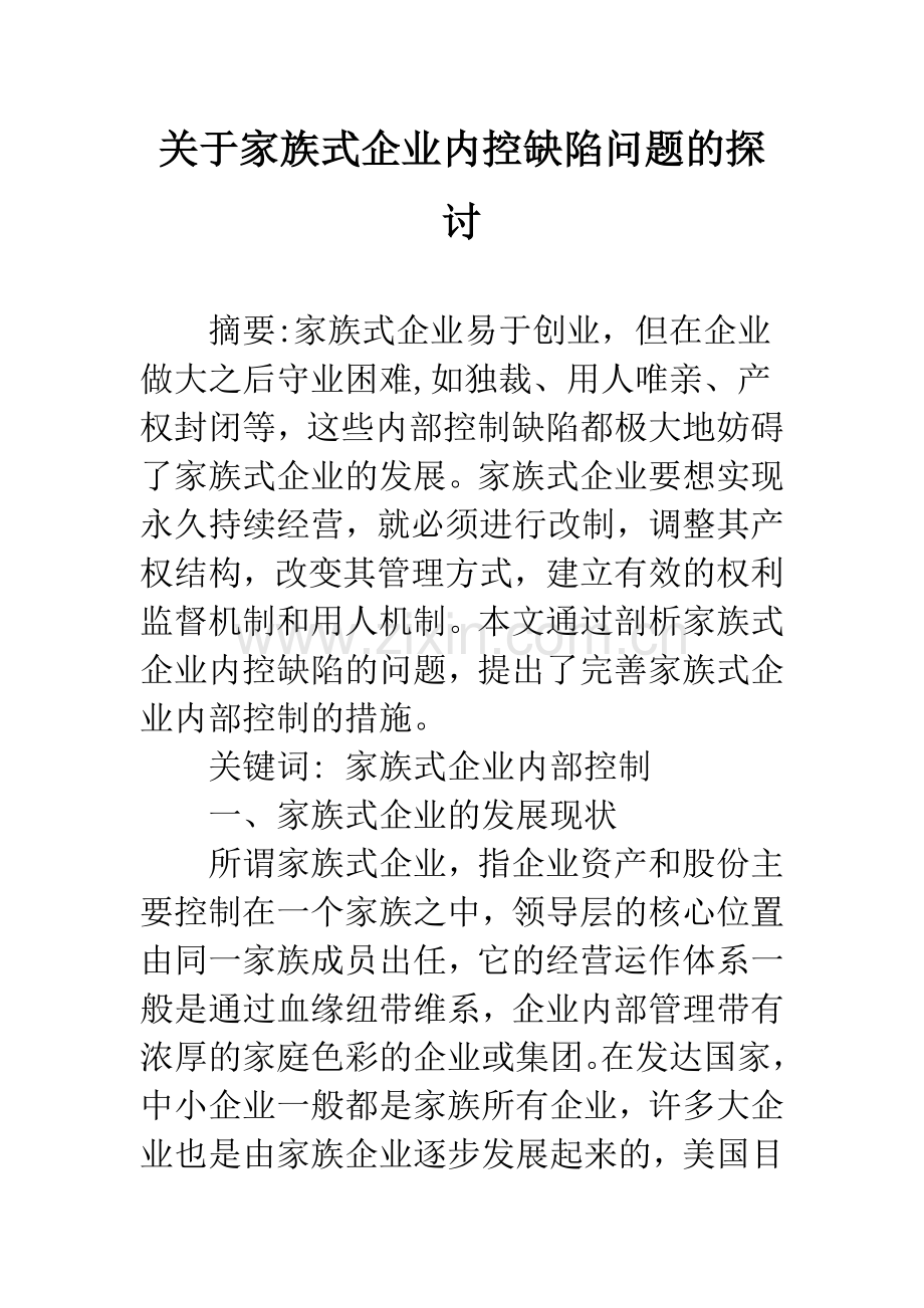 关于家族式企业内控缺陷问题的探讨.docx_第1页