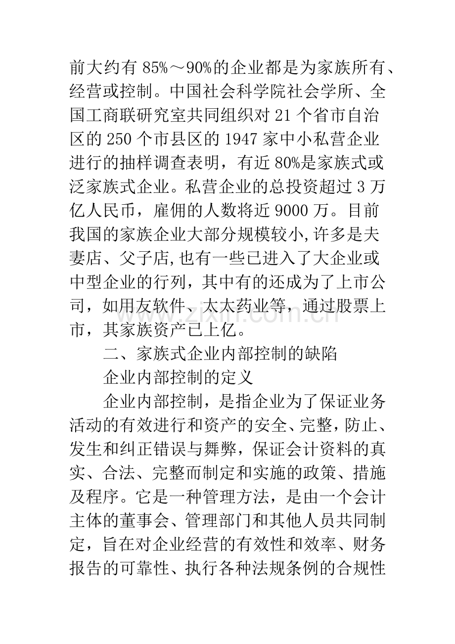 关于家族式企业内控缺陷问题的探讨.docx_第2页