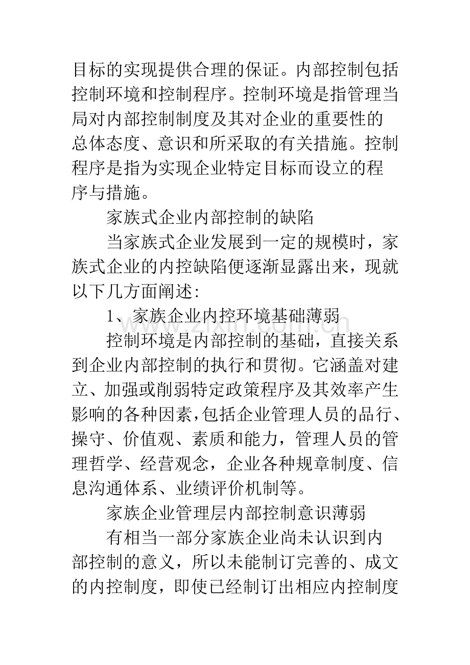 关于家族式企业内控缺陷问题的探讨.docx_第3页