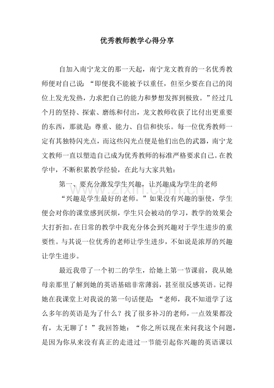 优秀教师教学心得分享.docx_第1页