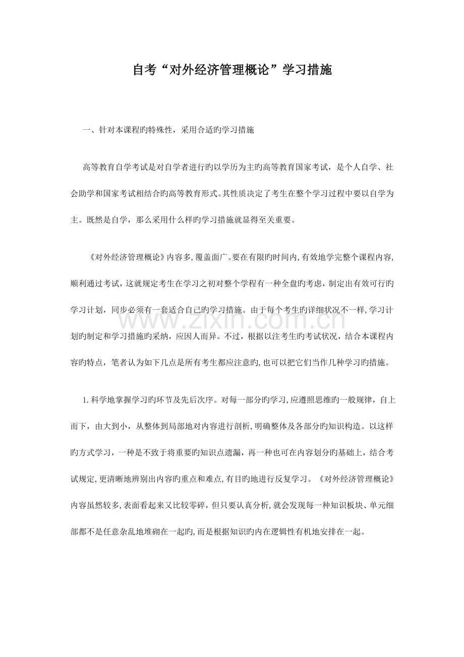 2023年自考对外经济管理概论学习方法.doc_第1页