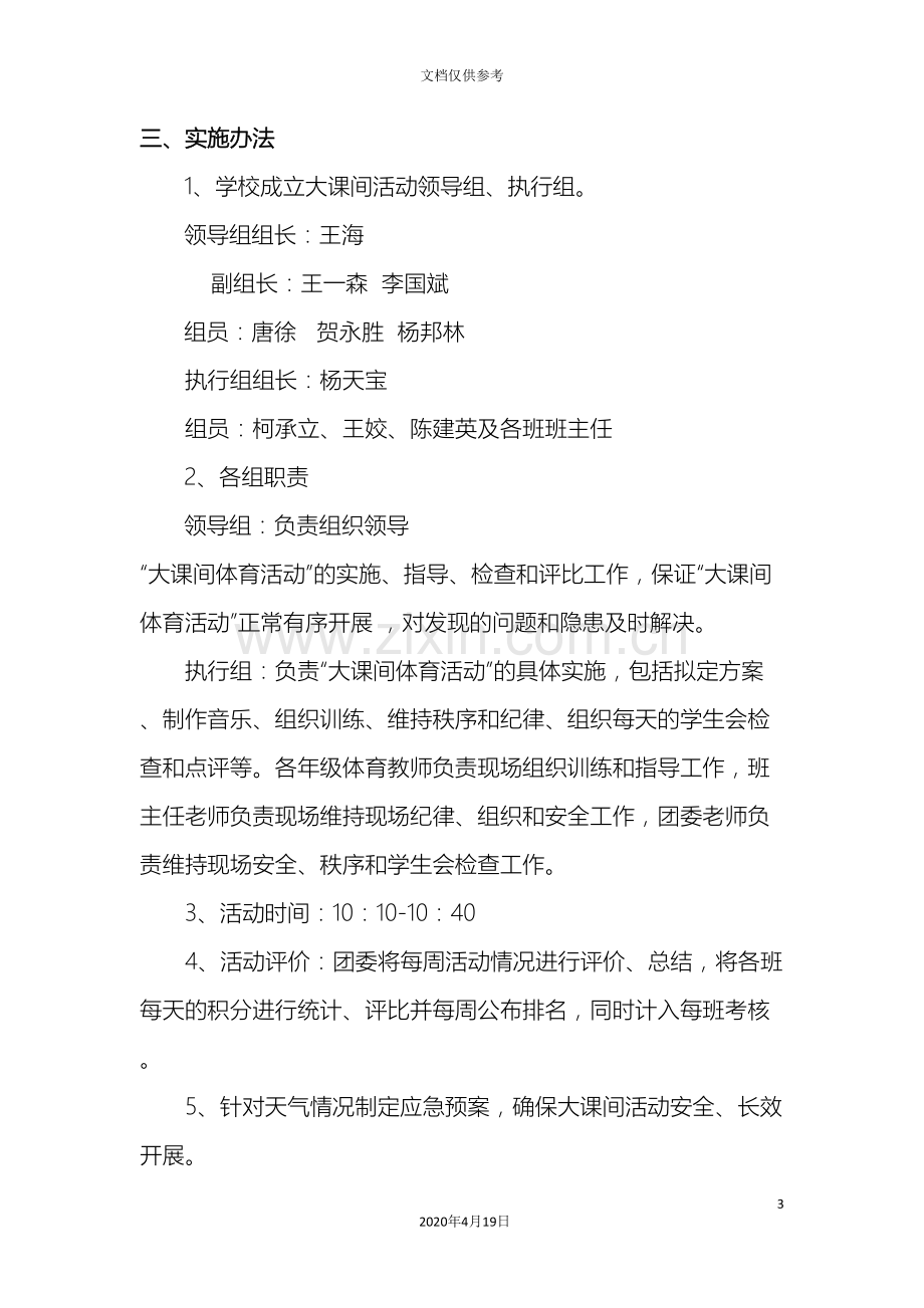 孝昌县王店中学大课间活动实施方案.doc_第3页