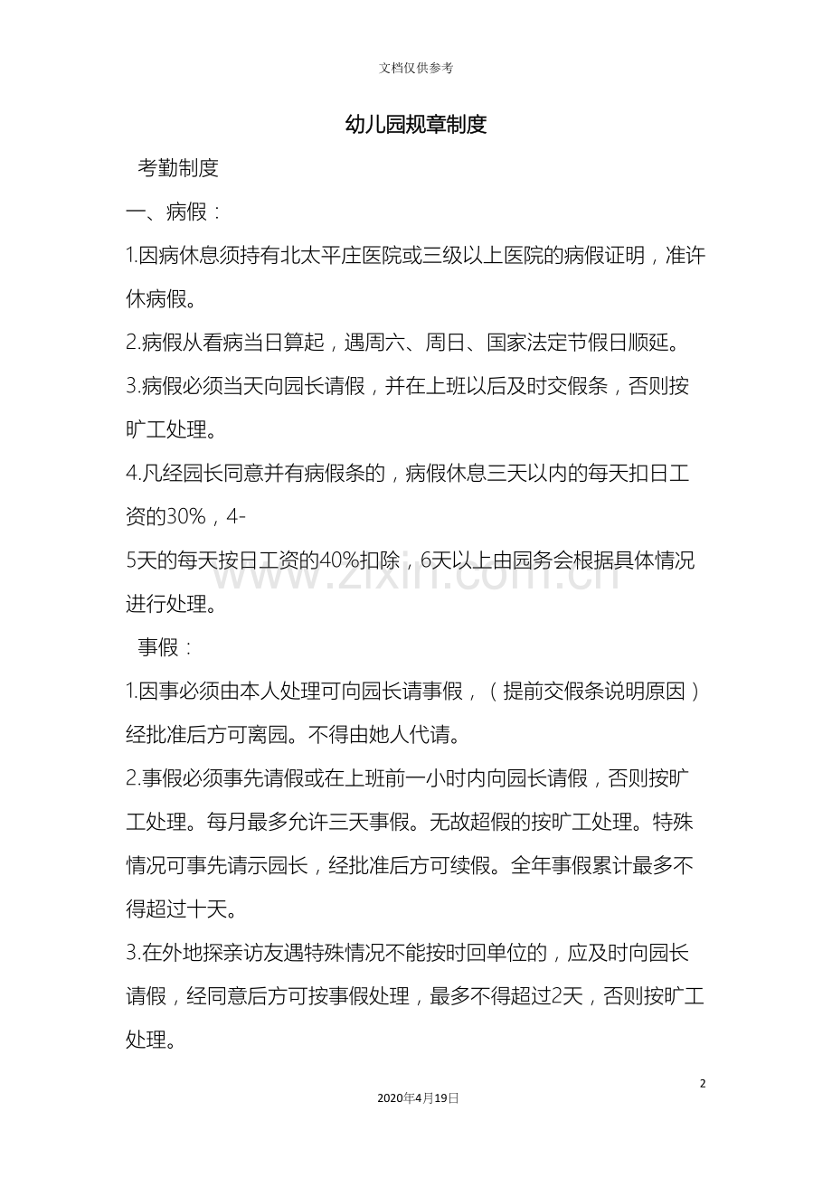 威凯幼儿园各项规章制度.docx_第2页