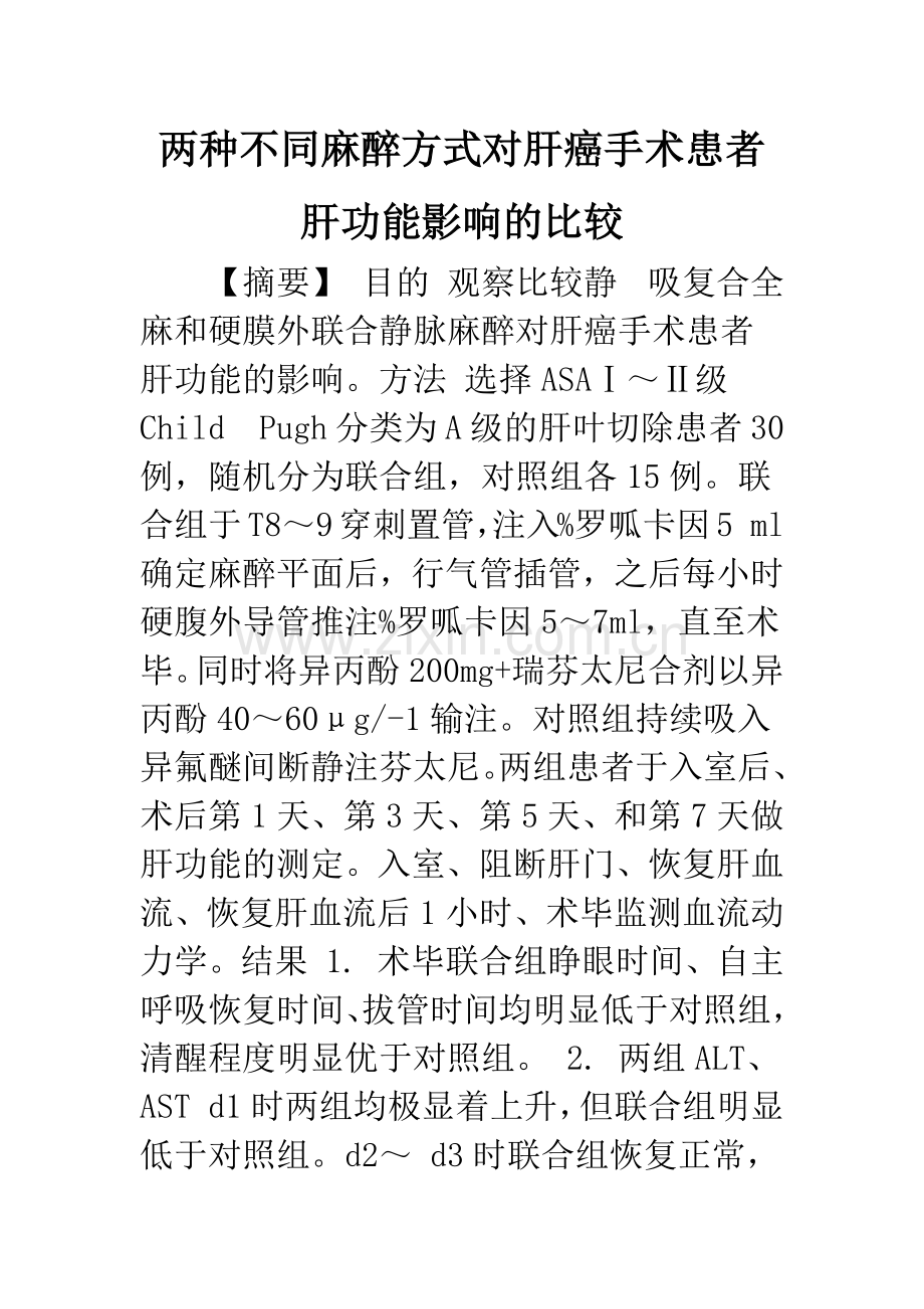 两种不同麻醉方式对肝癌手术患者肝功能影响的比较.docx_第1页