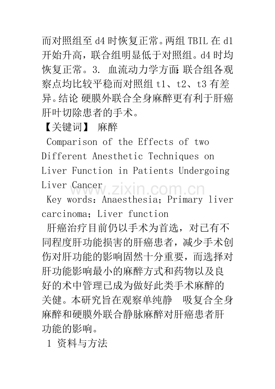 两种不同麻醉方式对肝癌手术患者肝功能影响的比较.docx_第2页