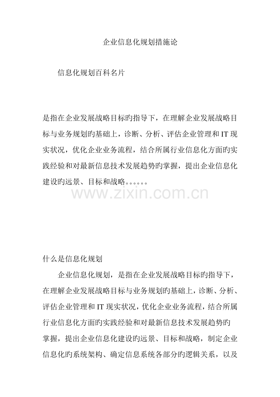 企业信息化规划方法论.doc_第1页