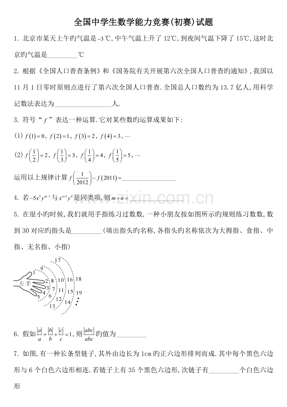 2023年中学生数学能力竞赛初一初赛.doc_第1页