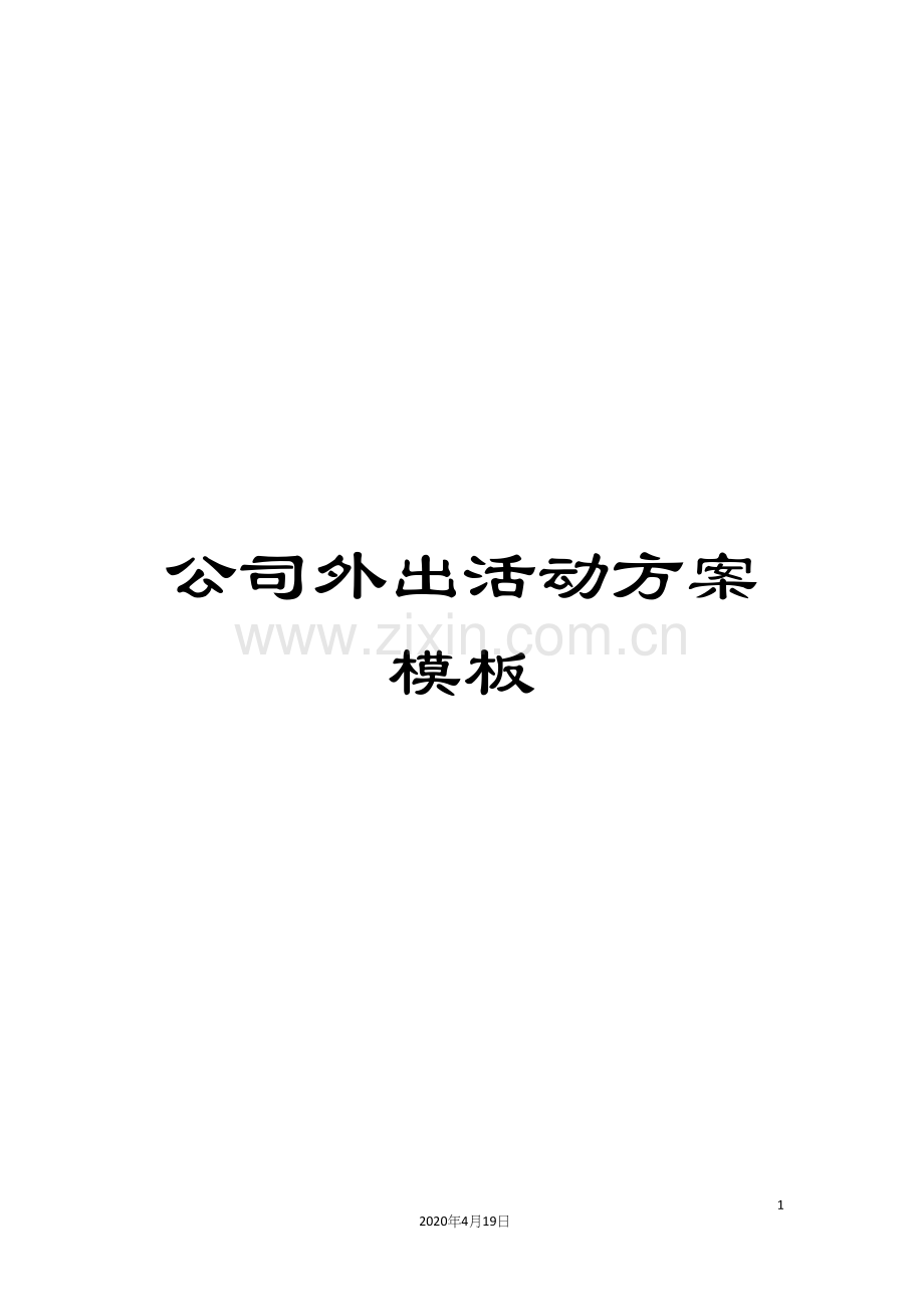 公司外出活动方案模板.docx_第1页