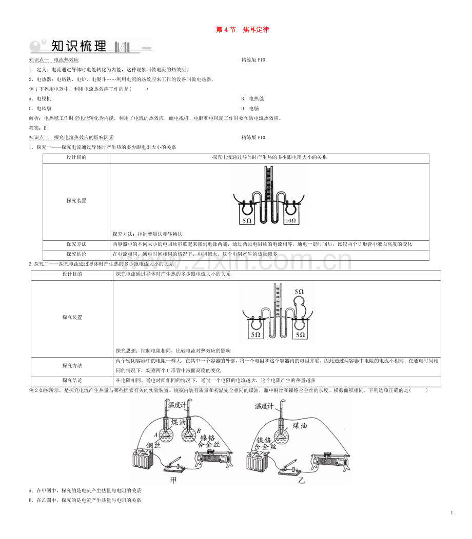 2019_2020学年九年级物理全册第18章第4节焦耳定律考点手册新版新人教版.doc_第1页