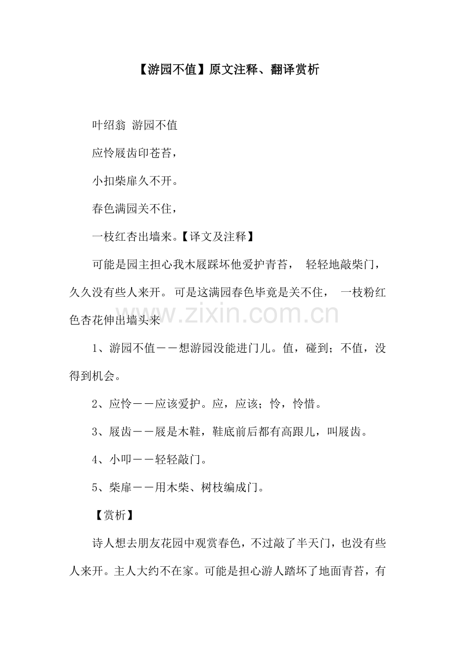 游园不值原文注释翻译赏析.docx_第1页