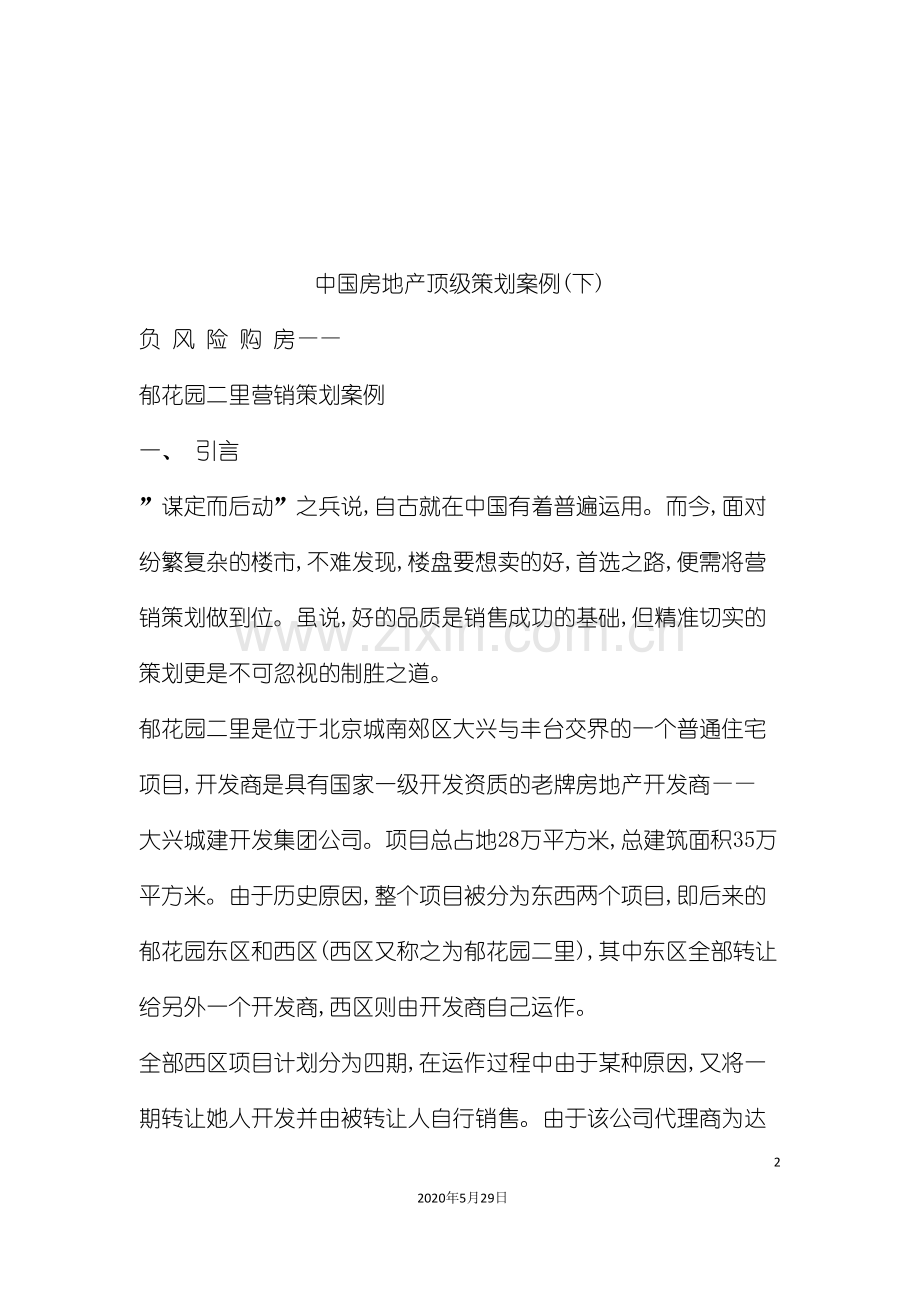 中国房地产顶级策划案例分析报告(下).doc_第2页