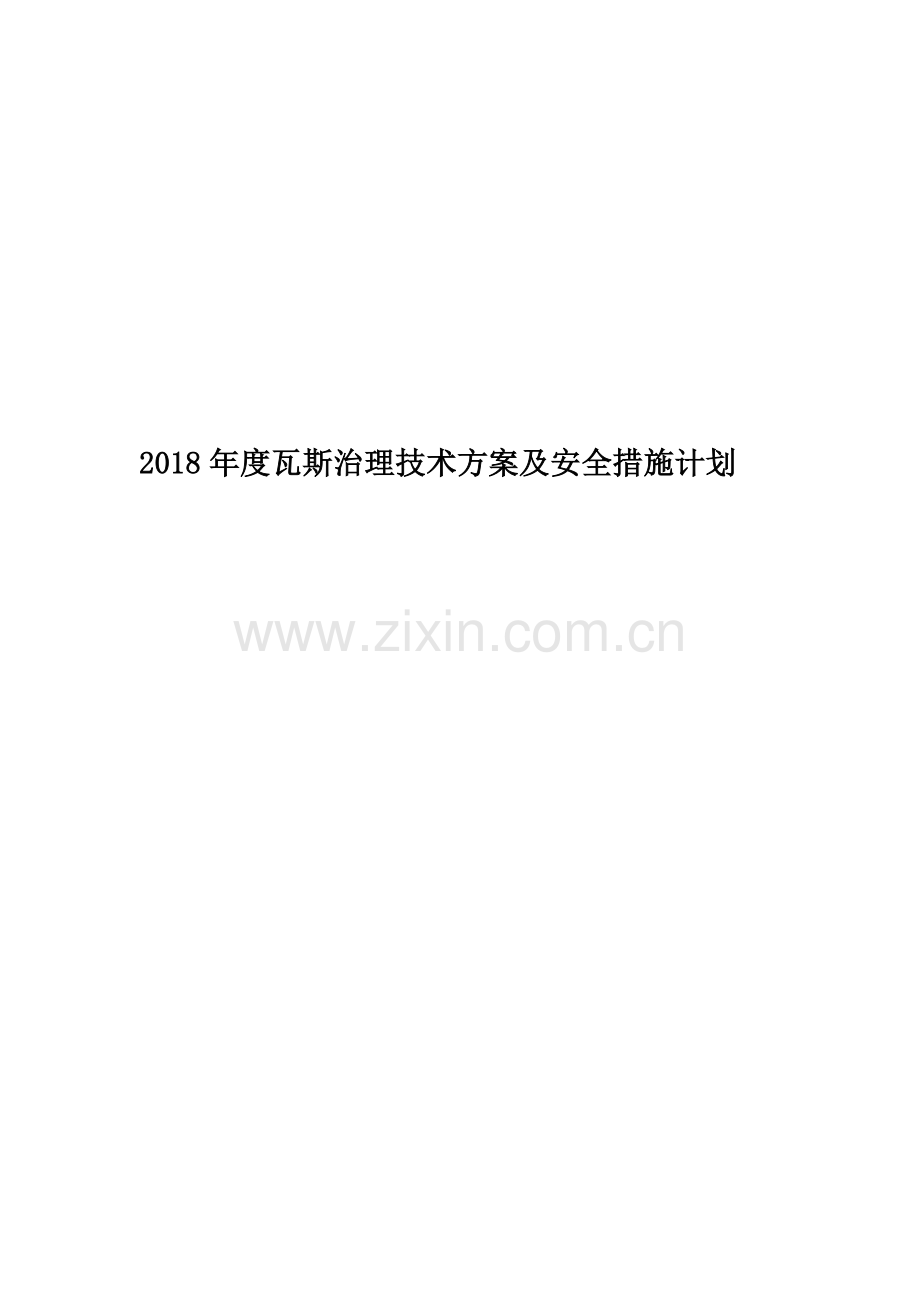 2018年度瓦斯治理技术方案及安全措施计划.doc_第1页