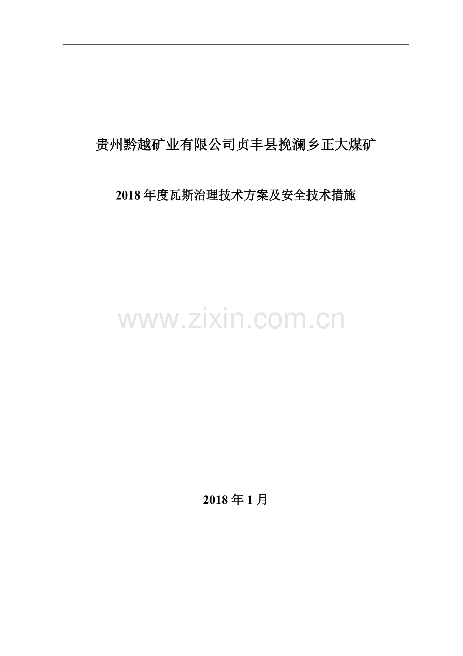 2018年度瓦斯治理技术方案及安全措施计划.doc_第2页