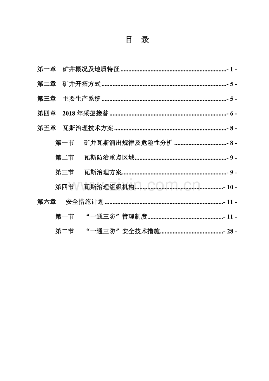 2018年度瓦斯治理技术方案及安全措施计划.doc_第3页