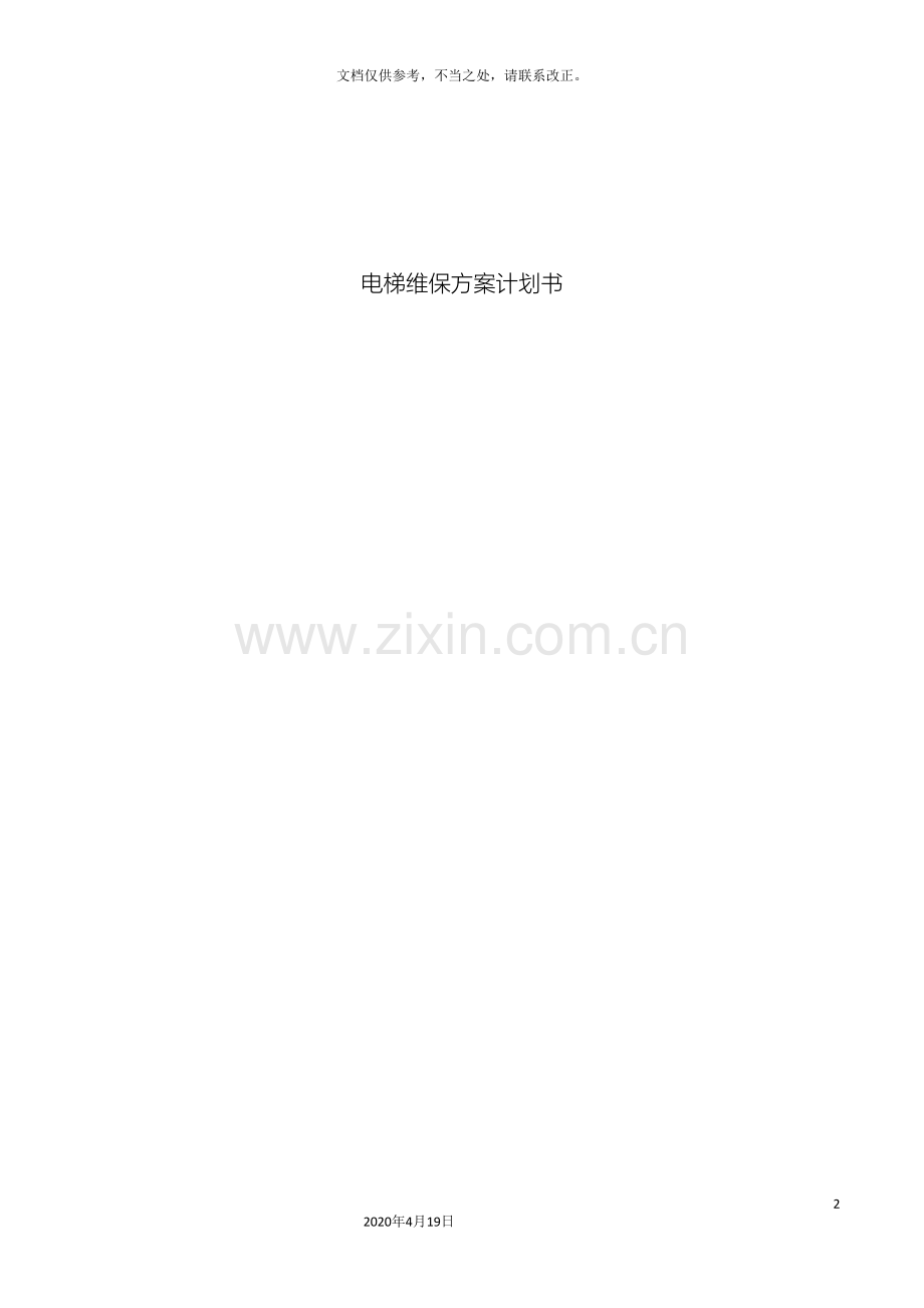 电梯维保方案计划书.doc_第2页