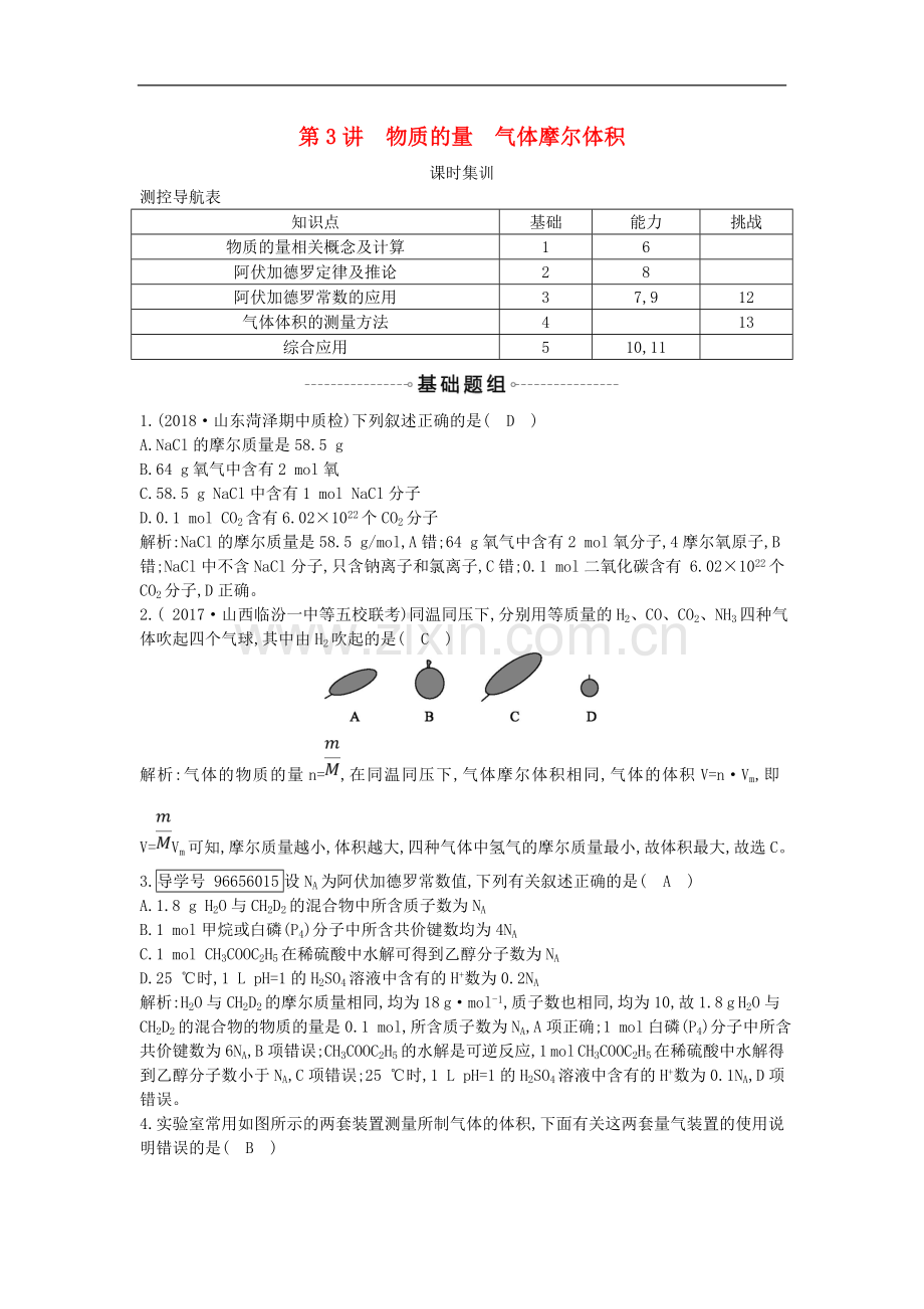 2022届高考化学一轮复习训练题：-第3讲-物质的量-气体摩尔体积课时集训.doc_第1页