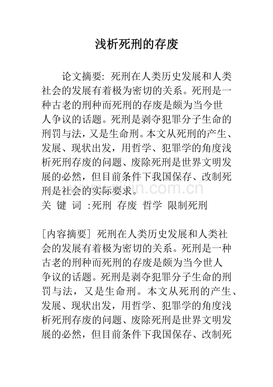 浅析死刑的存废.docx_第1页