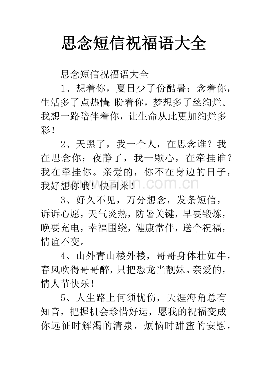 思念短信祝福语大全.docx_第1页