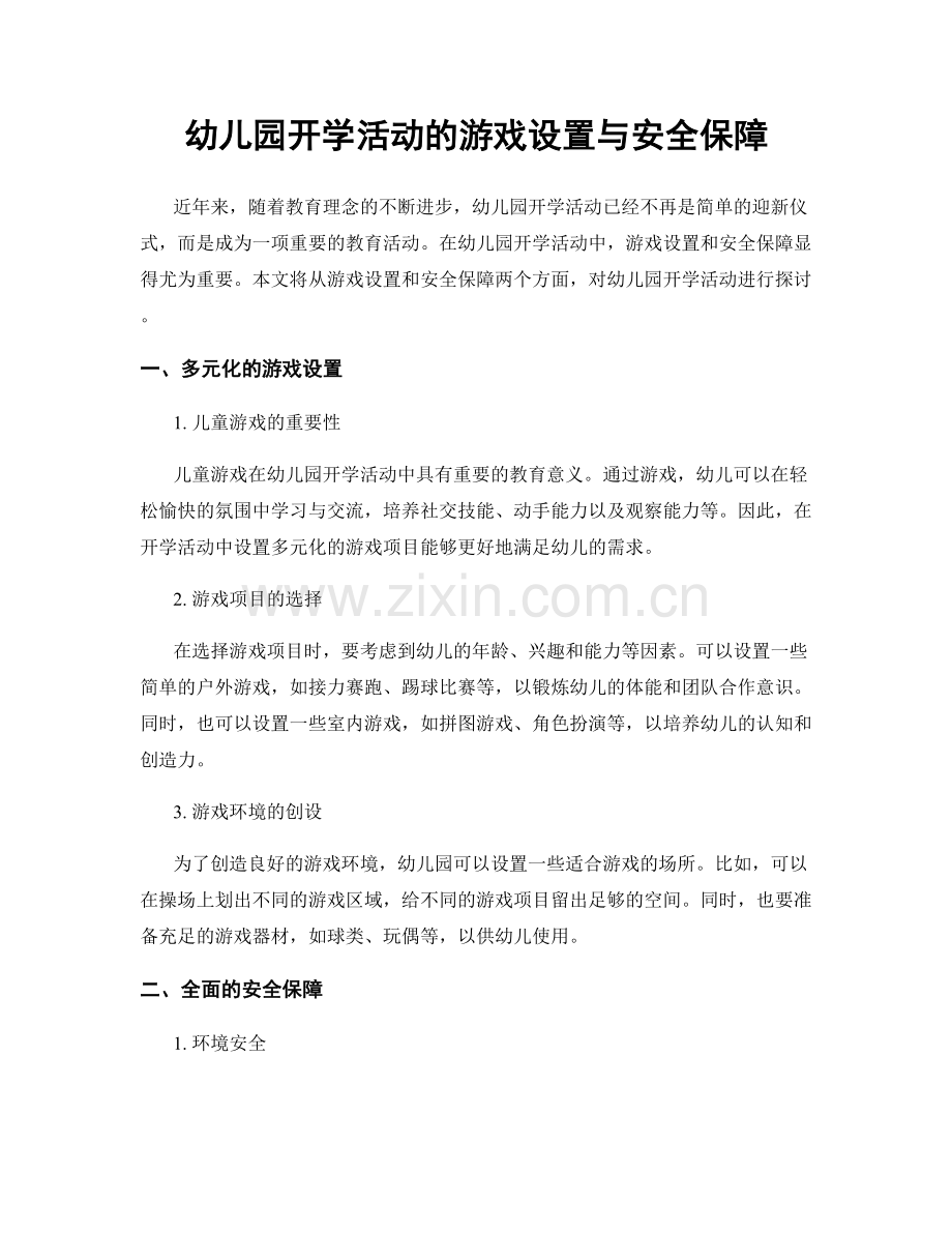 幼儿园开学活动的游戏设置与安全保障.docx_第1页