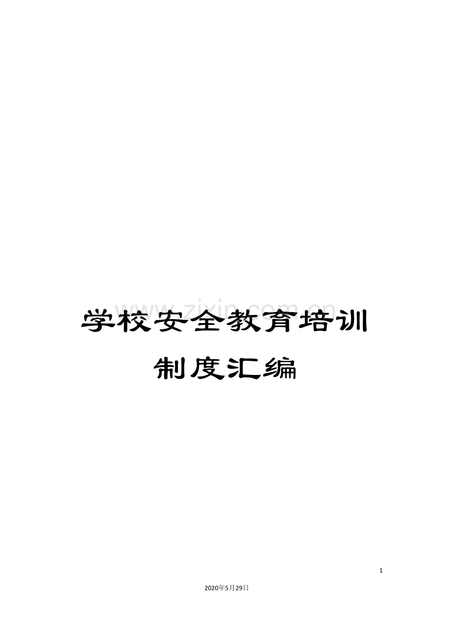 学校安全教育培训制度汇编.doc_第1页