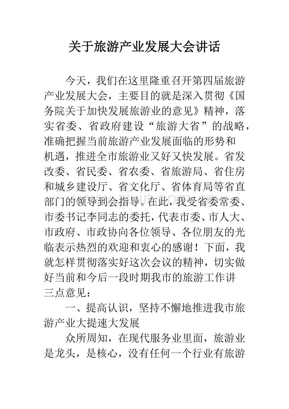 关于旅游产业发展大会讲话.docx_第1页