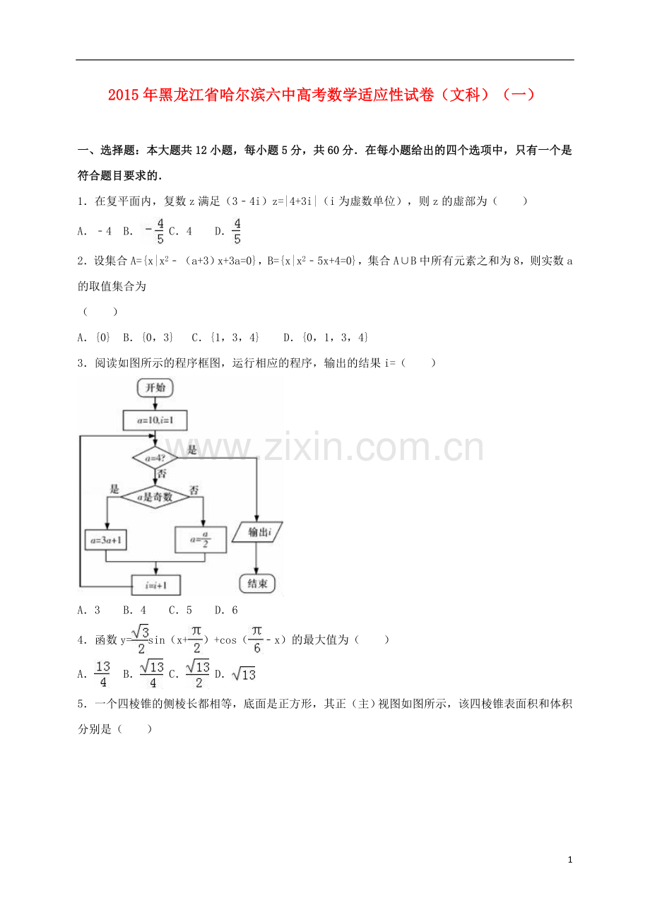 黑龙江省哈尔滨六中2021届高考数学适应性试卷一文含解析.doc_第1页