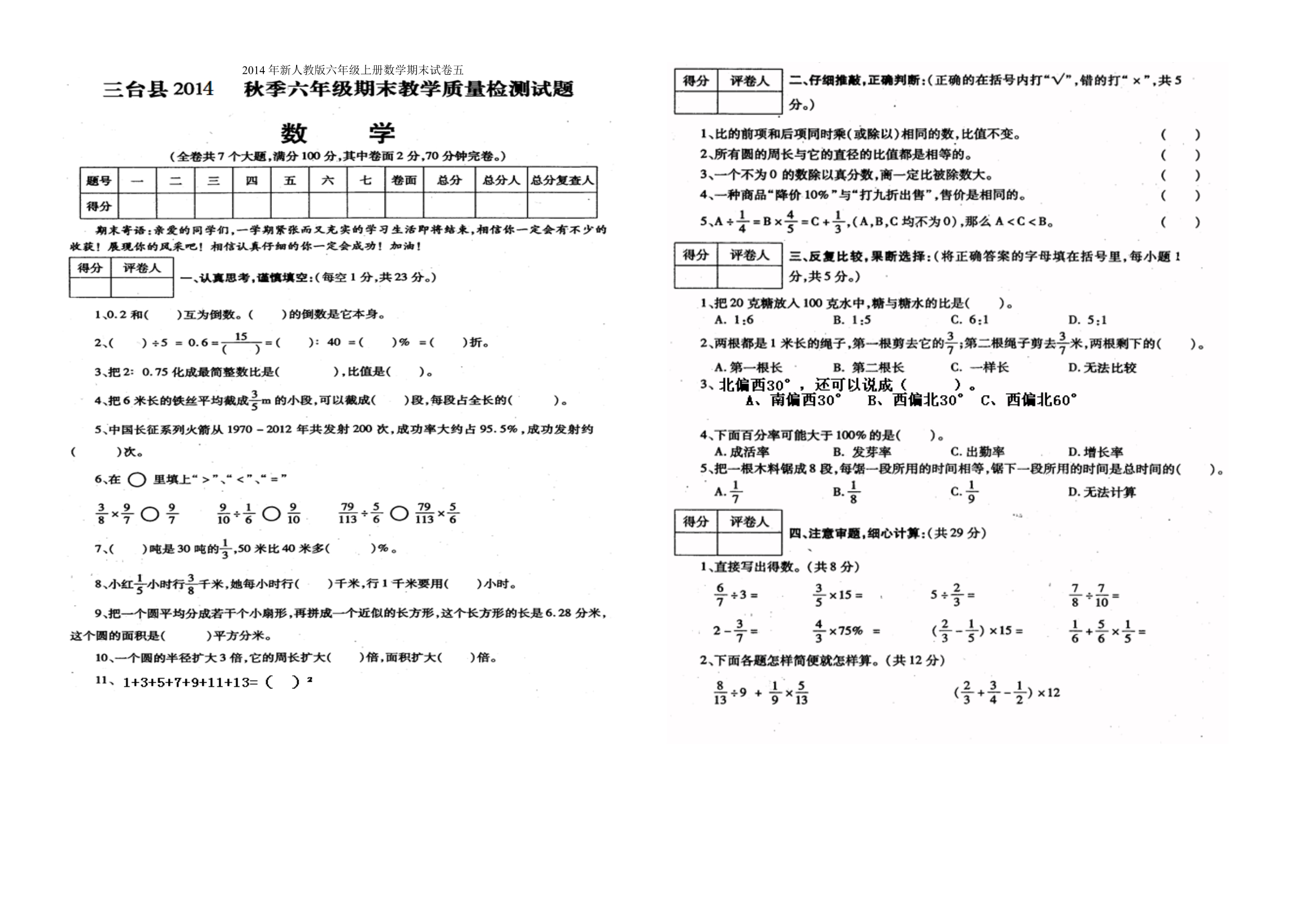 2014年新人教版六年级上册数学期末试卷五.pdf_第1页