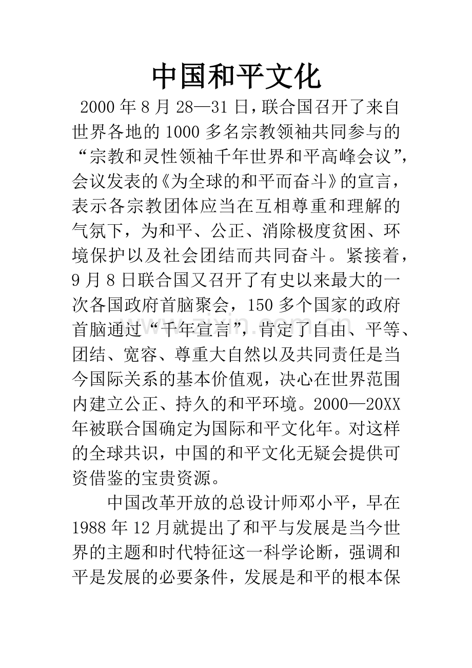 中国和平文化.docx_第1页